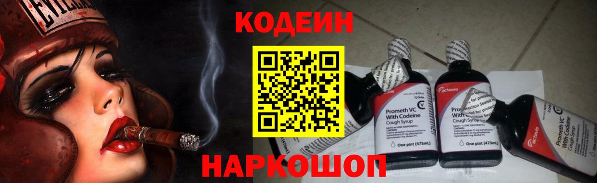 Codein напиток Lean (лин) Ивантеевка